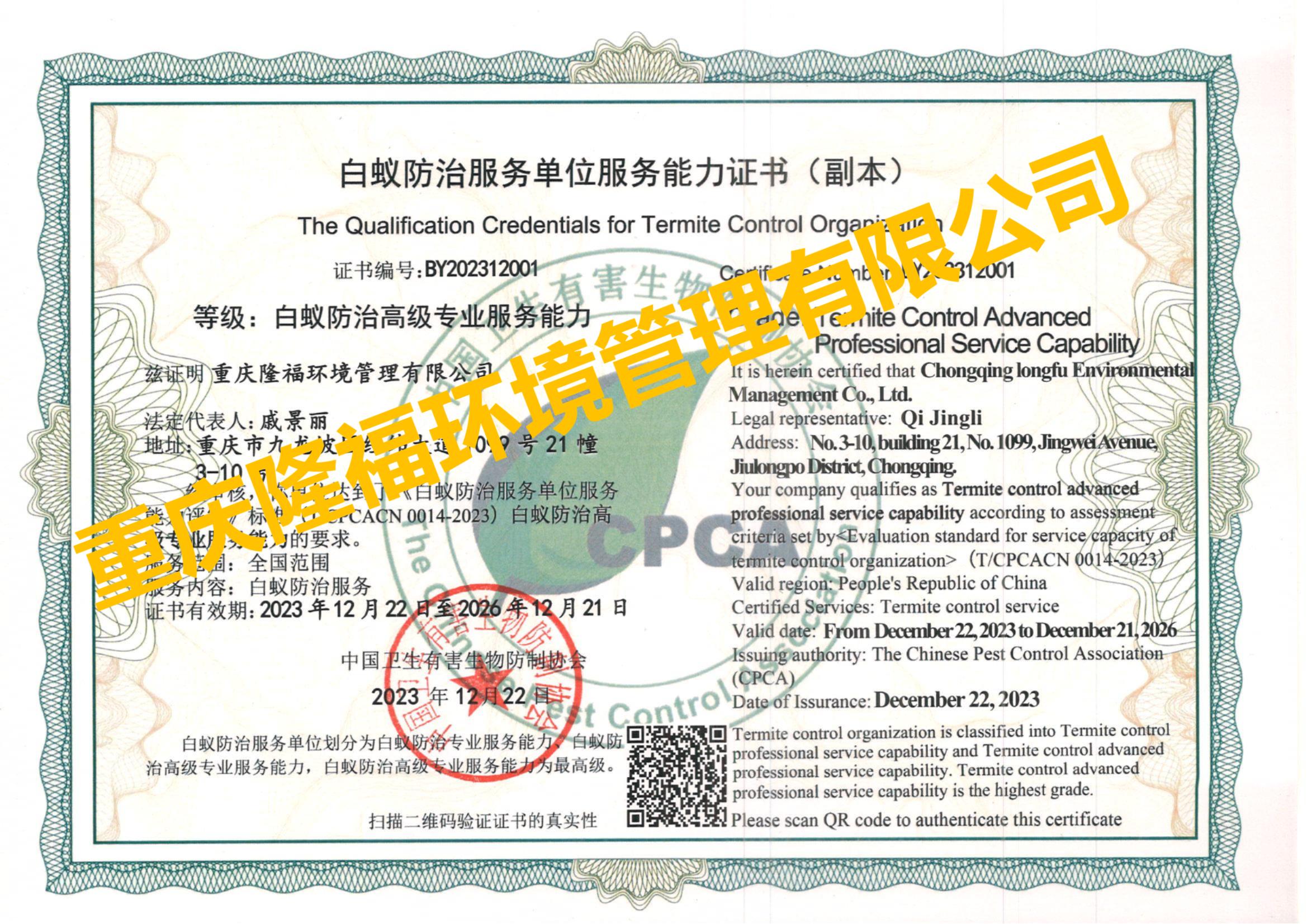白蚁高级专业能力 重庆隆福环境管理有限公司（副本）.jpg