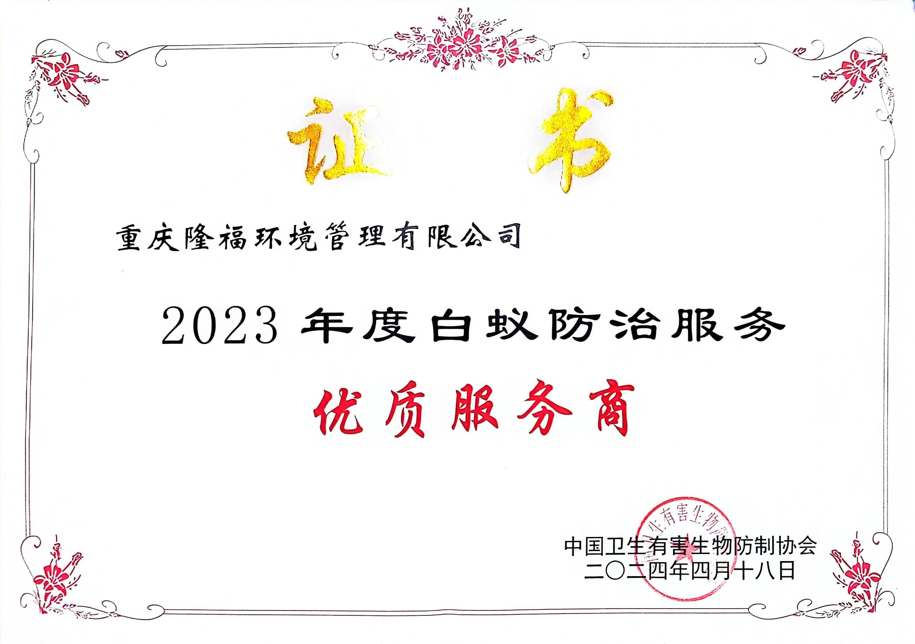 2023年优质供应商（中国有害）.jpg
