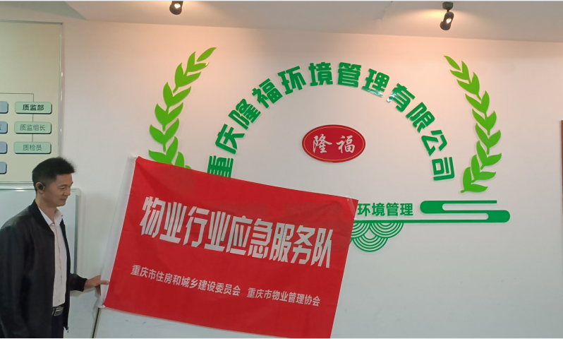 我司正式加入“重庆市物业行业应急服务队”