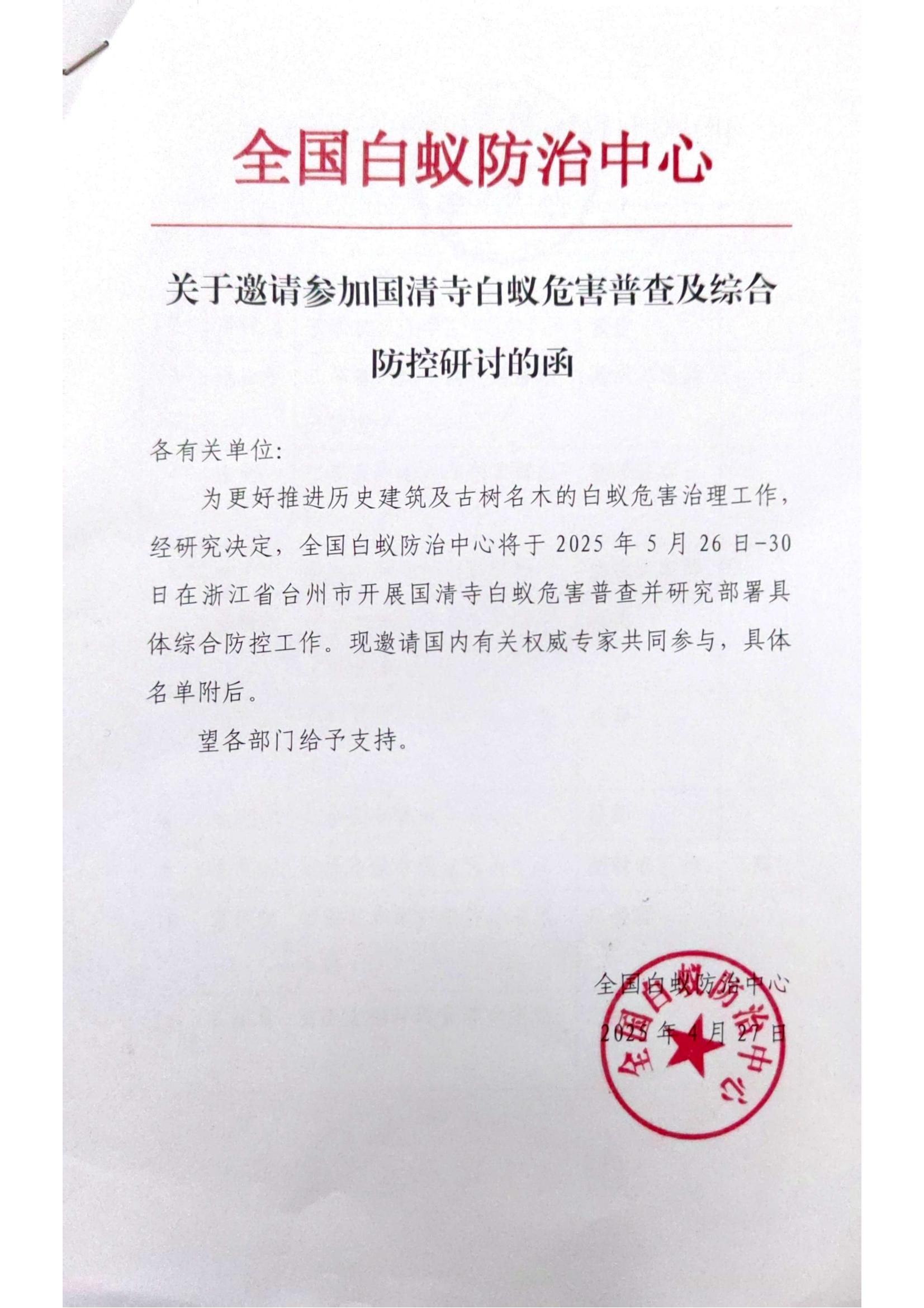 我司荣邀参加国清寺白蚁危害普查并研究部署 综合防控研讨工作