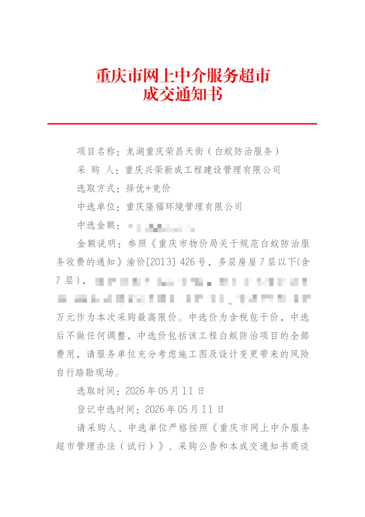 聚力前行 喜拓新局｜成功携手龙湖荣昌天街达成白蚁预防项目合作